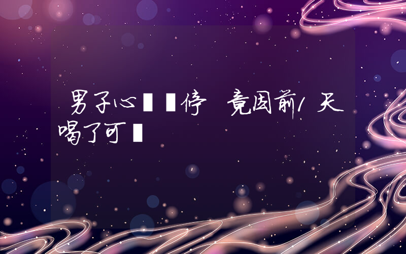 男子心臟驟停 竟因前1天喝了可樂插圖